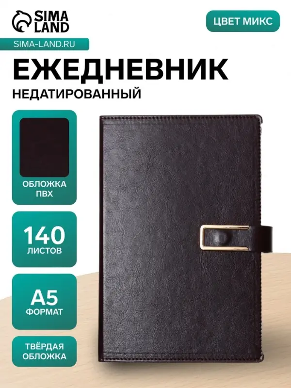 Ежедневник недатированный А5, 140 листов, с ручкой, обложка ПВХ, в подарочной коробке, МИКС
