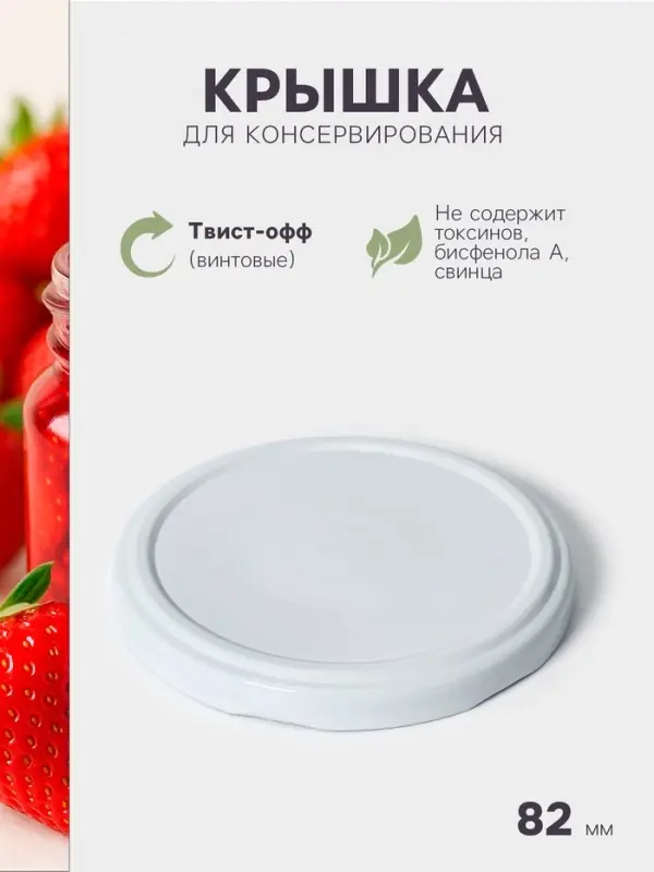 Крышка для консервирования, ТО-82 мм, металл, фасовка 750 шт., белая Крышка для консервирования, ТО-82 мм, металл, фасовка 750 шт., белая