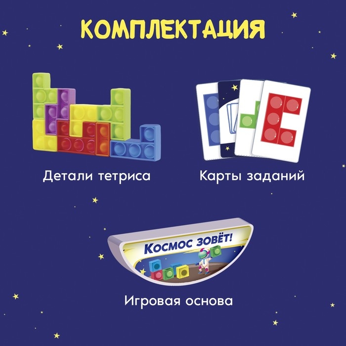 Настольная игра «Космо-тетрис», 1-4 игрока, 5+ Настольная игра «Космо-тетрис», 1-4 игрока, 5+