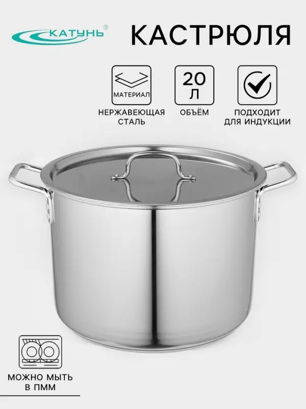 Котёл Катунь &laquo;Общепит&raquo;, 20 л, d=35 см, h=24 см, с крышкой, капсульное дно, индукция, нержавеющая сталь, хромированная