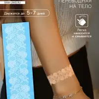 Переводная тату на тело белая «Браслет. Ажурная лента» 24×6 см