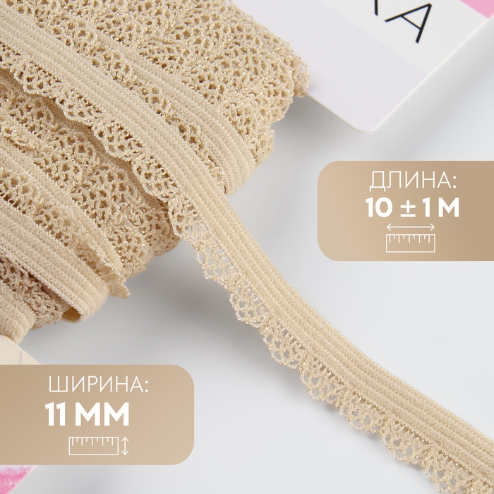 Резинка ажурная бельевая, 11 мм, 10 ± 1 м, цвет бежевый Резинка ажурная бельевая, 11 мм, 10 ± 1 м, цвет бежевый