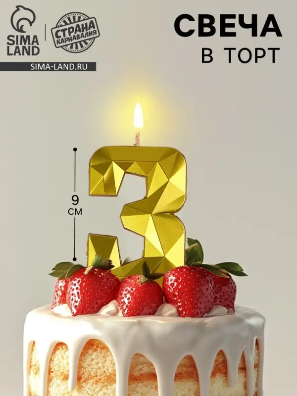 Свеча в торт на шпажке &laquo;Грань&raquo;, цифра 3, золотая, 9 см, ГИГАНТ