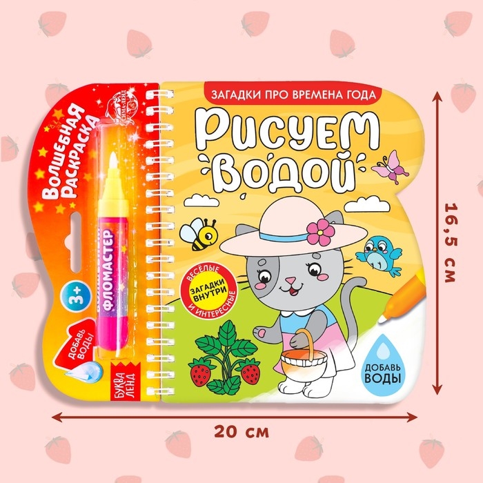 Книжка-раскраска многоразовая «Рисуем водой. Загадки про времена года», 10 стр. Книжка-раскраска многоразовая «Рисуем водой. Загадки про времена года», 10 стр.