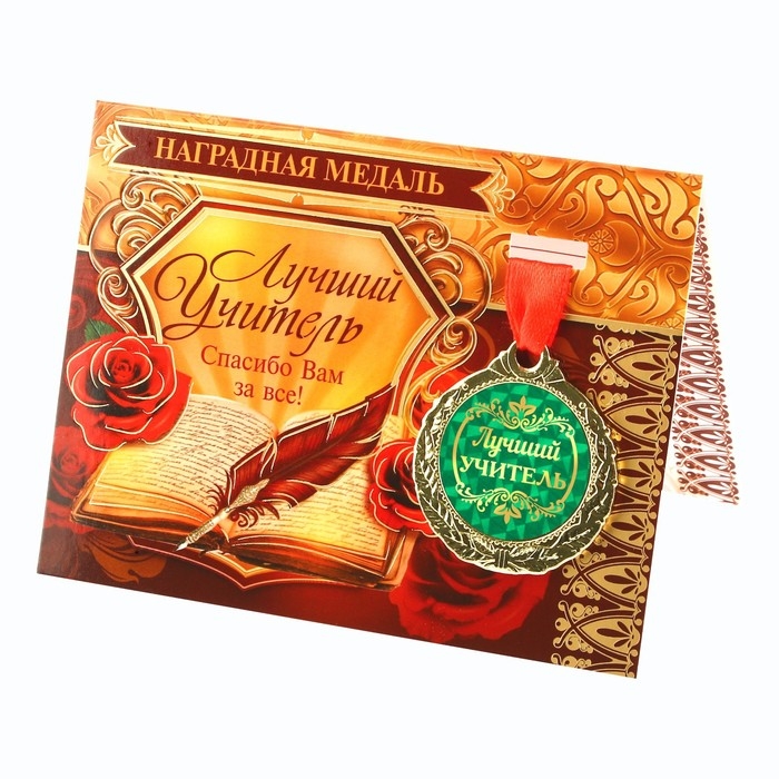 Медаль на открытке учителю «Лучший учитель», d=4 см Медаль на открытке учителю «Лучший учитель», d=4 см