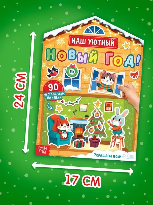 Книга с многоразовыми наклейками "Наш уютный Новый год!"