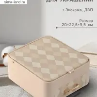 Шкатулка для украшений &laquo;Клетка&raquo;, с зеркалом, искусственная кожа, молочная 20&times;22.5&times;9.5 см