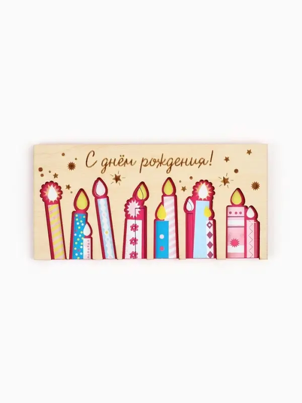 Конверт для денег деревянный &laquo;С днём рождения&raquo;, свечи, 16.5&times;8 см