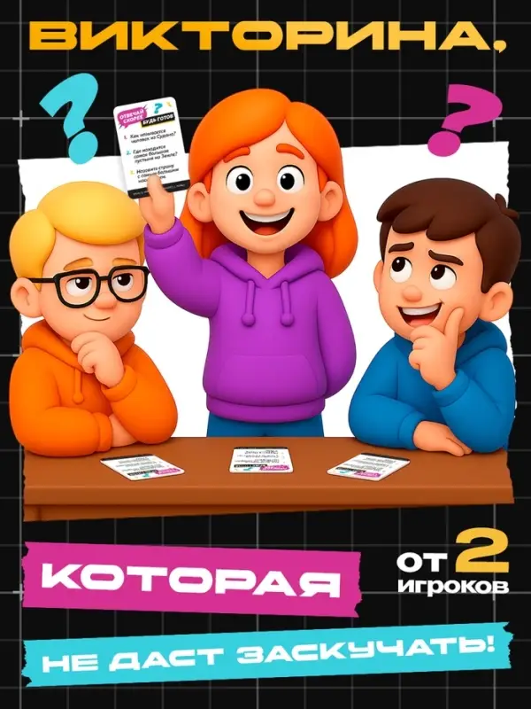 Игра настольная-викторина &laquo;Ща ща ща!&raquo;