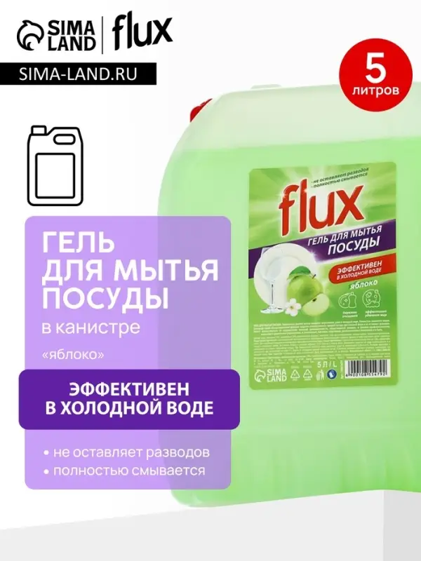 Гель для мытья посуды &laquo;Зелёное яблоко&raquo;, 5 л, FLUX