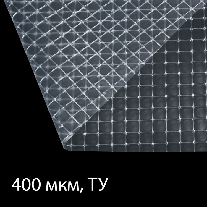 Плёнка армированная, полиэтиленовая с леской, 25 × 2 м, толщина 400 мкм, с УФ-стабилизатором, Greengo Плёнка армированная, полиэтиленовая с леской, 25 × 2 м, толщина 400 мкм, с УФ-стабилизатором, Greengo