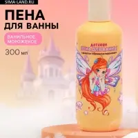 Детская пена для ванны, аромат ванильное мороженое, 300 мл, ВИНКС Детская пена для ванны, аромат ванильное мороженое, 300 мл, ВИНКС