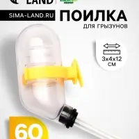 Поилка для грызунов, 60 мл, 12&times;4 см, с жёлтым креплением, прозрачная