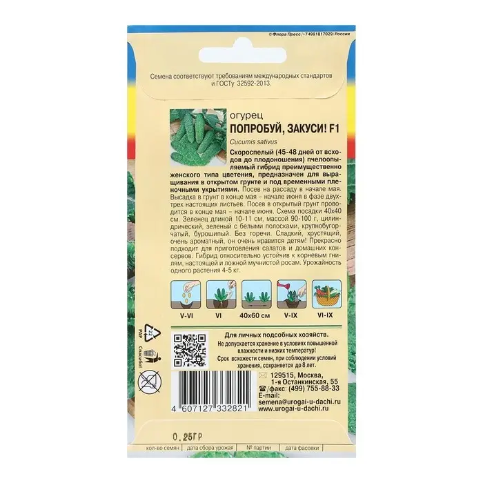 Семена Огурец "ПОПРОБУЙ.ЗАКУСИ! F1", 0,25 г