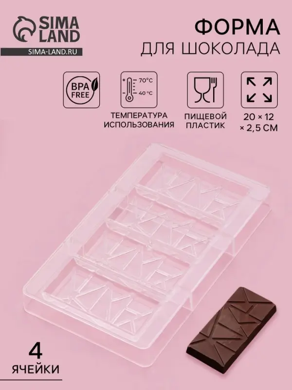 Форма для шоколада &laquo;Лайни&raquo;, 20&times;12&times;2.5 см, 4 ячейки 8.5&times;4.2&times;1 см, пластик, прозрачная