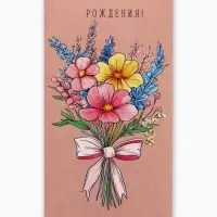 Конверт для денег &laquo;С днём рождения&raquo;, вектор, 16,5 х 8 см