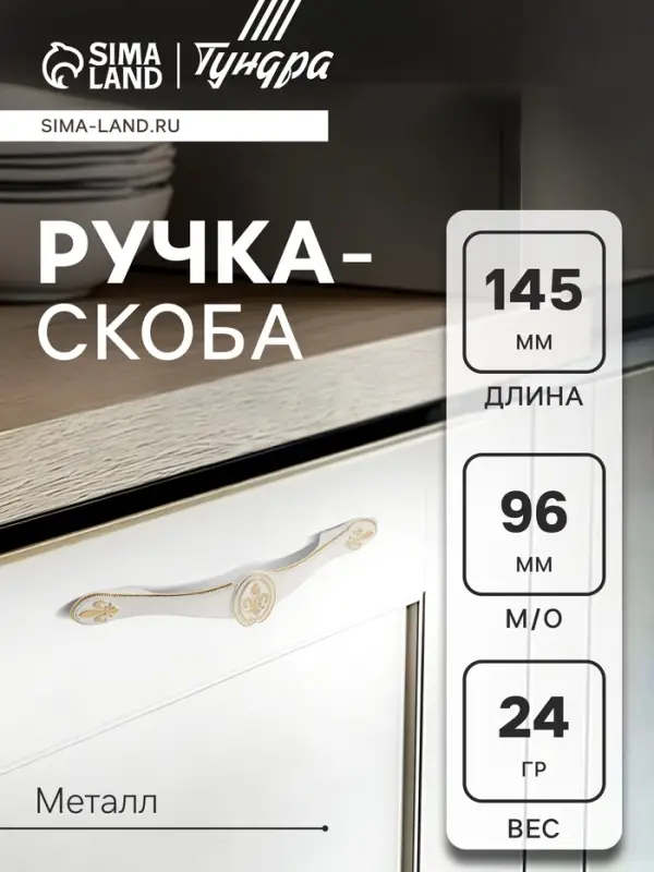 Ручка-скоба мебельная PC174, 96 мм, цвет белый с золотым