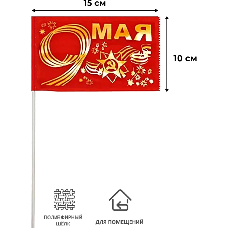 Флаг 9 мая золото 10смх15см (полиэфирный шелк, пластик) 12 шт/уп, 6041519