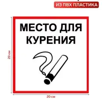 Табличка &laquo;МЕСТО ДЛЯ КУРЕНИЯ&raquo; 200&times;200, клейкая основа