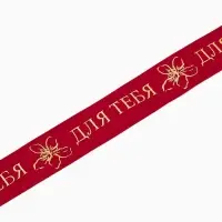 Лента атласная &laquo;Для тебя&raquo;, тиснение 2 см &times; 5 м
