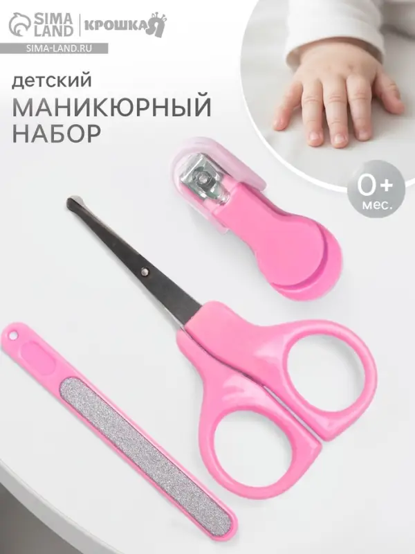 Детский маникюрный набор, 3 предмета: ножницы, пилка, книпсер, от 0 мес., розовый