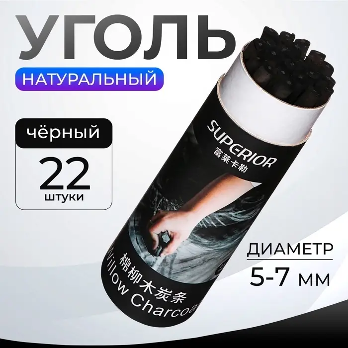 Уголь натуральный 22 штуки, диаметр-5-7 мм в картонном тубусе, черный