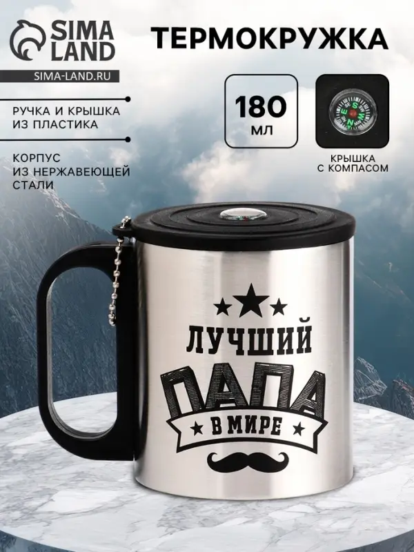 Термокружка &laquo;Лучший папа&raquo;, 180 мл, с компасом