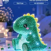 Алмазная мозаика на ночнике &laquo;Динозавр&raquo;,