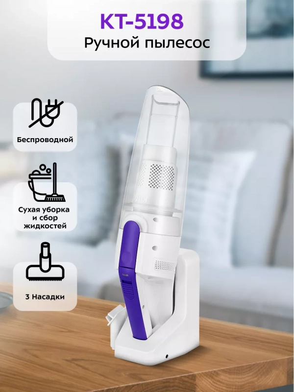 Ручной пылесос для дома беспроводной КТ-5198 - 75 Вт