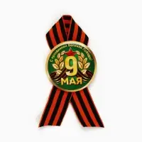 Значок закатной с георгиевской лентой на День Победы &laquo;9 Мая&raquo;, d=5.6 см