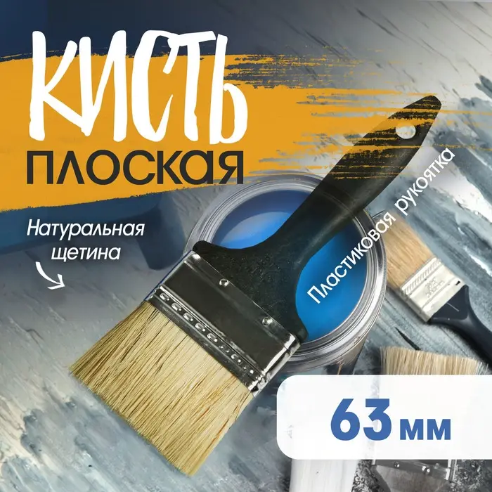 Кисть плоская ЛОМ, натуральная щетина, пластиковая рукоятка, 2.5 Кисть плоская ЛОМ, натуральная щетина, пластиковая рукоятка, 2.5", 63 мм