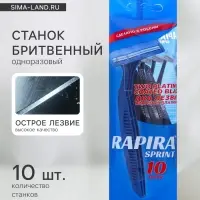 Бритвенные станки одноразовые Rapira Sprint, 2 лезвия, 10 шт.