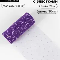 Фатин с блёстками, 15 см, 23&plusmn;1 м, 11&plusmn;1 г/м&sup2;, фиолетовый №27