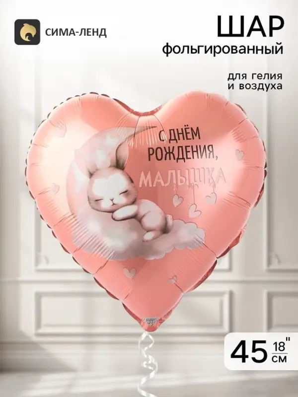 Воздушный шар фольгированный 18" &laquo;С днем рождения, малышка&raquo;