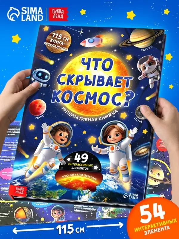 Книга - раскладушка с окошками &laquo;Что скрывает космос?&raquo;