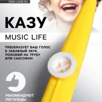Казу Music Life, желтый