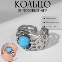 Кольцо «Бирюзовый мир» рельеф, цвет серебро, безразмерное