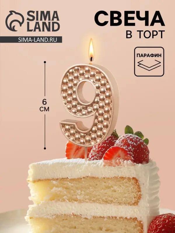 Свеча в торт на шпажке &laquo;Жемчужная&raquo;, цифра 9, шампань