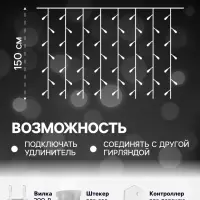 Гирлянда &laquo;Занавес&raquo; 2&times;1.5 м, IP20, прозрачная нить, 360 LED, свечение белое, 8 режимов, 220 В