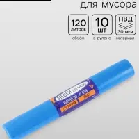 Мешки для мусора 120 л 30 мкм, ПВД, 10 шт., синие