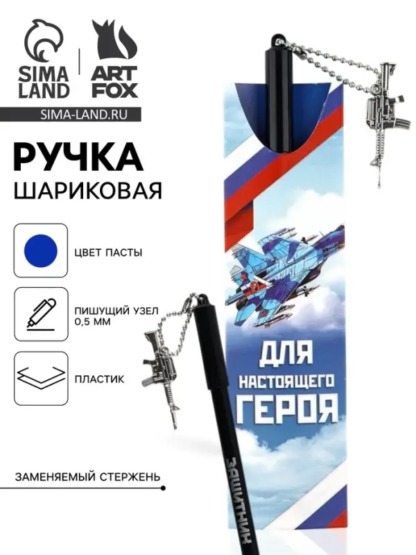 Ручка шариковая, синяя паста 0.5 мм с подвеской автомат пластик &laquo;Для настоящего героя&raquo;