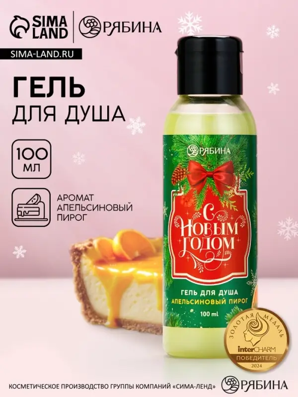 Гель для душа &laquo;С Новым Годом!&raquo;, 100 мл, аромат апельсинового пирога, Чистое счастье