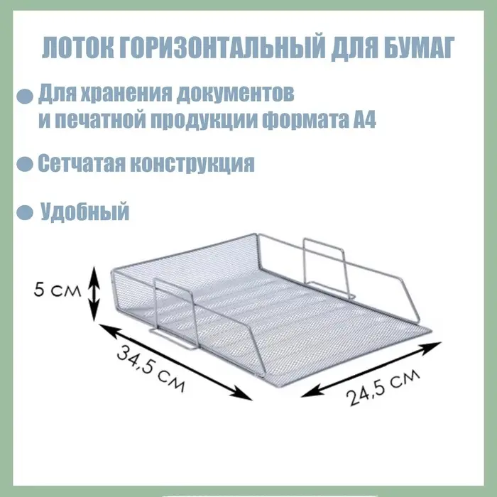 Лоток для бумаг А4, горизонтальный, металлическая сетка, 1 отделение, серый