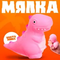 Мялка &laquo;Динозавр&raquo; с пастой, цвета МИКС