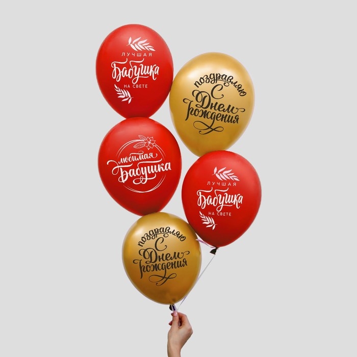 Воздушный шар латексный 12 Воздушный шар латексный 12" «Бабушке», 5 шт.