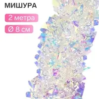 Мишура новогодняя &laquo;Зимнее волшебство. Праздничный отблеск&raquo;, классика, d=8 см, 200 см, перламутровый прозрачный
