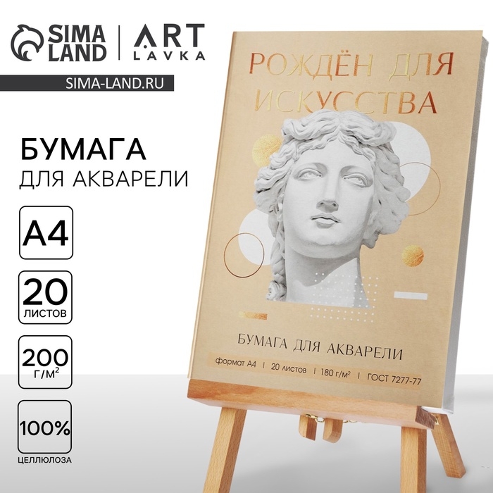 Набор бумаги для акварели А4, 20 л, 180 г/м &laquo;Созерцай&raquo;