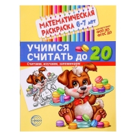 Раскраска математическая «Учимся считать до 20», 6-7 лет, чёрно-белая, ФОП ДО и ФГОС ДО