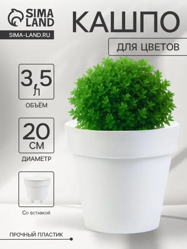 Кашпо со вставкой &laquo;Порто&raquo;, 3.5 л, d=20 см, h=19 см, пластик, белое