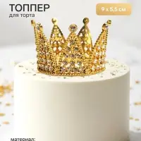 Топпер для торта &laquo;Корона&raquo;, 9&times;5.5 см, золотой